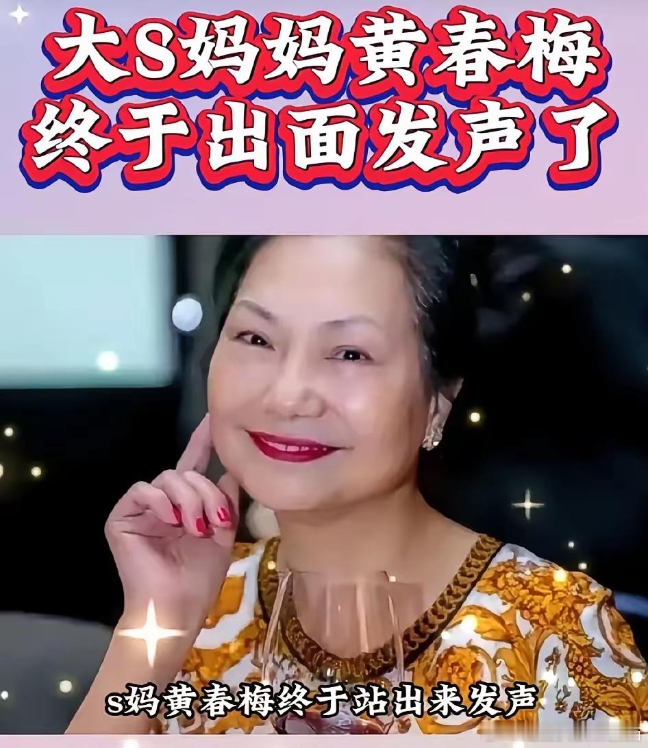 S妈黄春梅终于站出来发声，针对小S女儿在重庆代言遭遇抵制一事，她深情呼吁，大人们