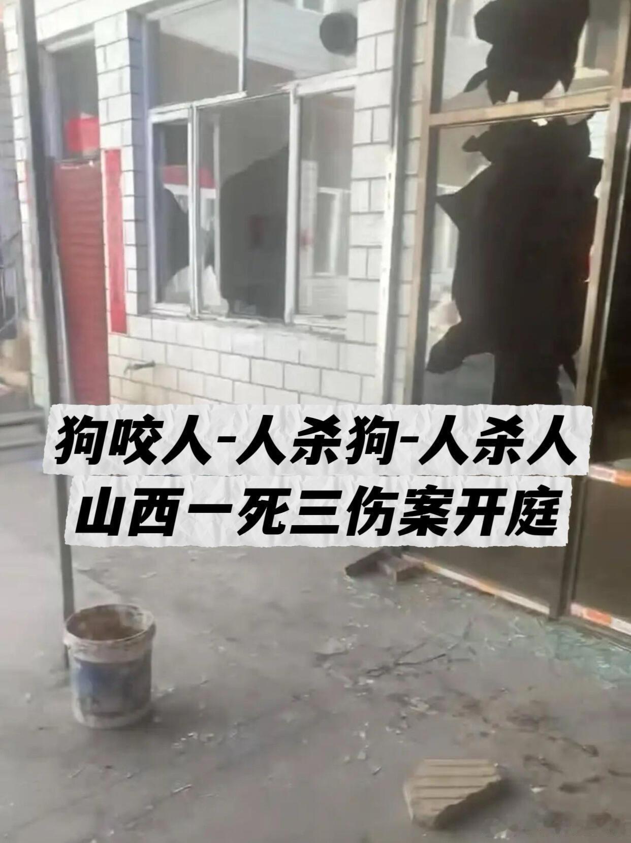 狗咬人-人杀狗-人杀人，山西1死3伤案开庭。11月13日9时，申红良涉嫌故意伤害