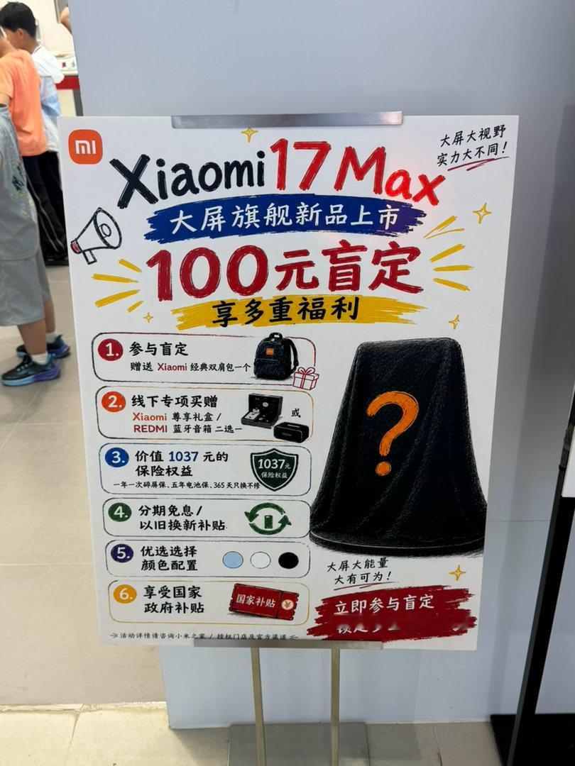 线下小米之家看到的小米17Max预定福利。送小米双肩包。送小米尊享礼盒或者红米蓝
