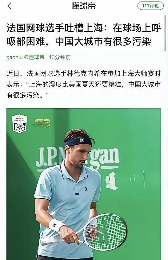 法国网球运动员林德克内希，真是太没修养了[6]！他上海比赛被热到失态，在外网说我