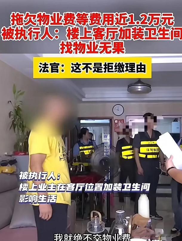 福建泉州，男子拒绝缴纳物业费被告上法庭？这一切都是因为男子楼上邻居在客厅加装卫生