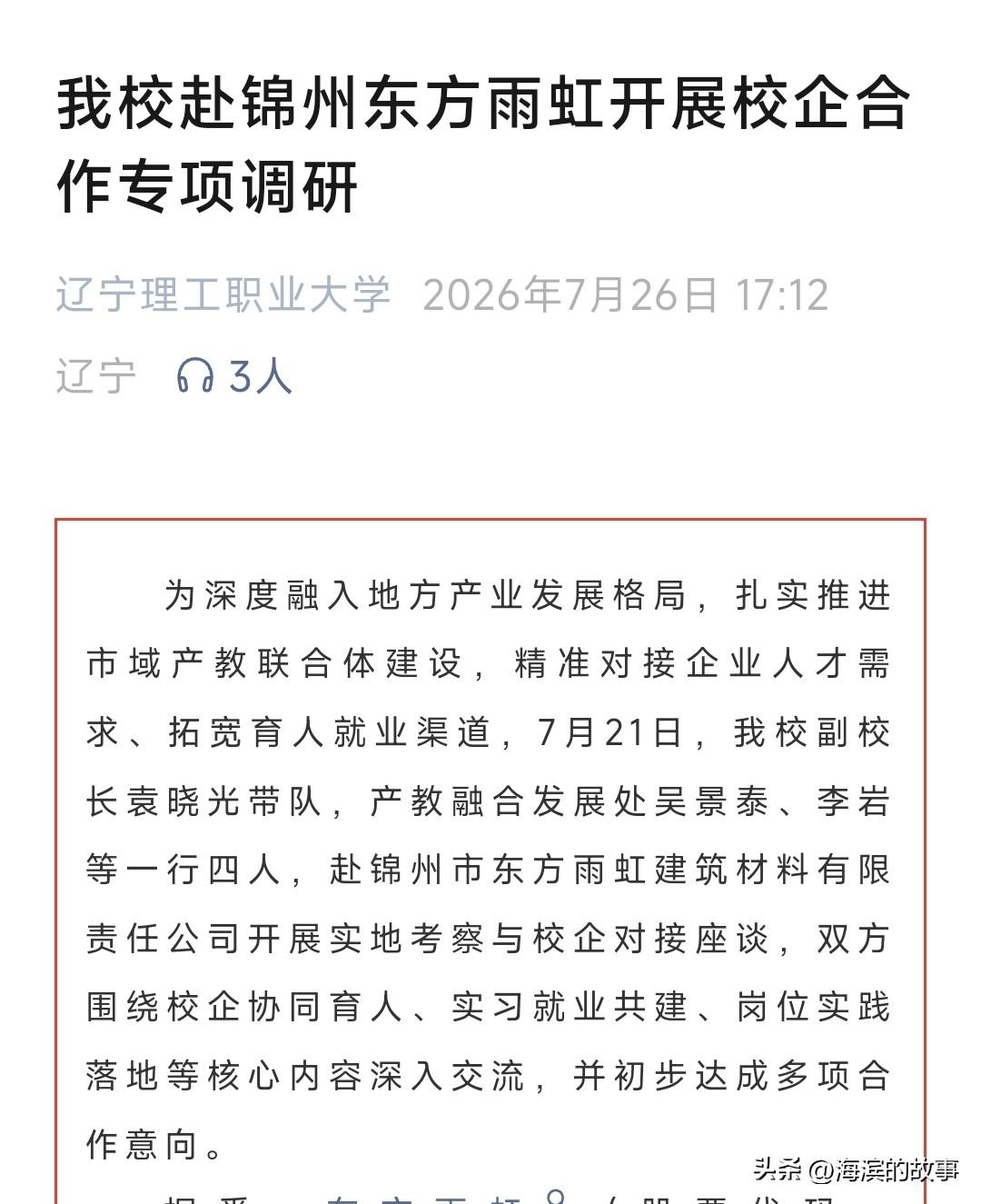 今天看见辽宁理工职业大学去东方雨虹谈校企合作了挺有感触的，现在的本科院校，无论是