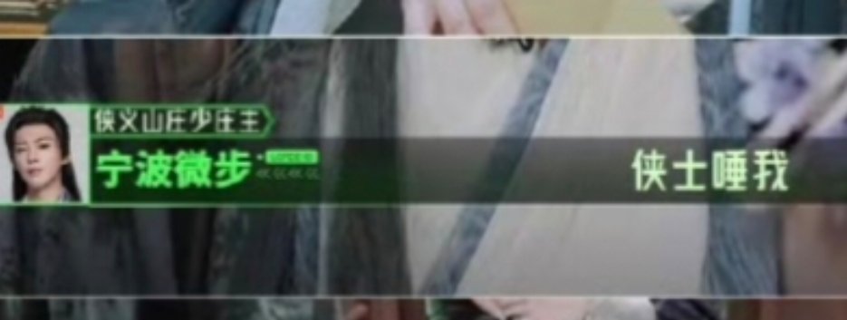 “侠士睡我”啥意思 午休太短没来得及看，抓心挠肝的！ 