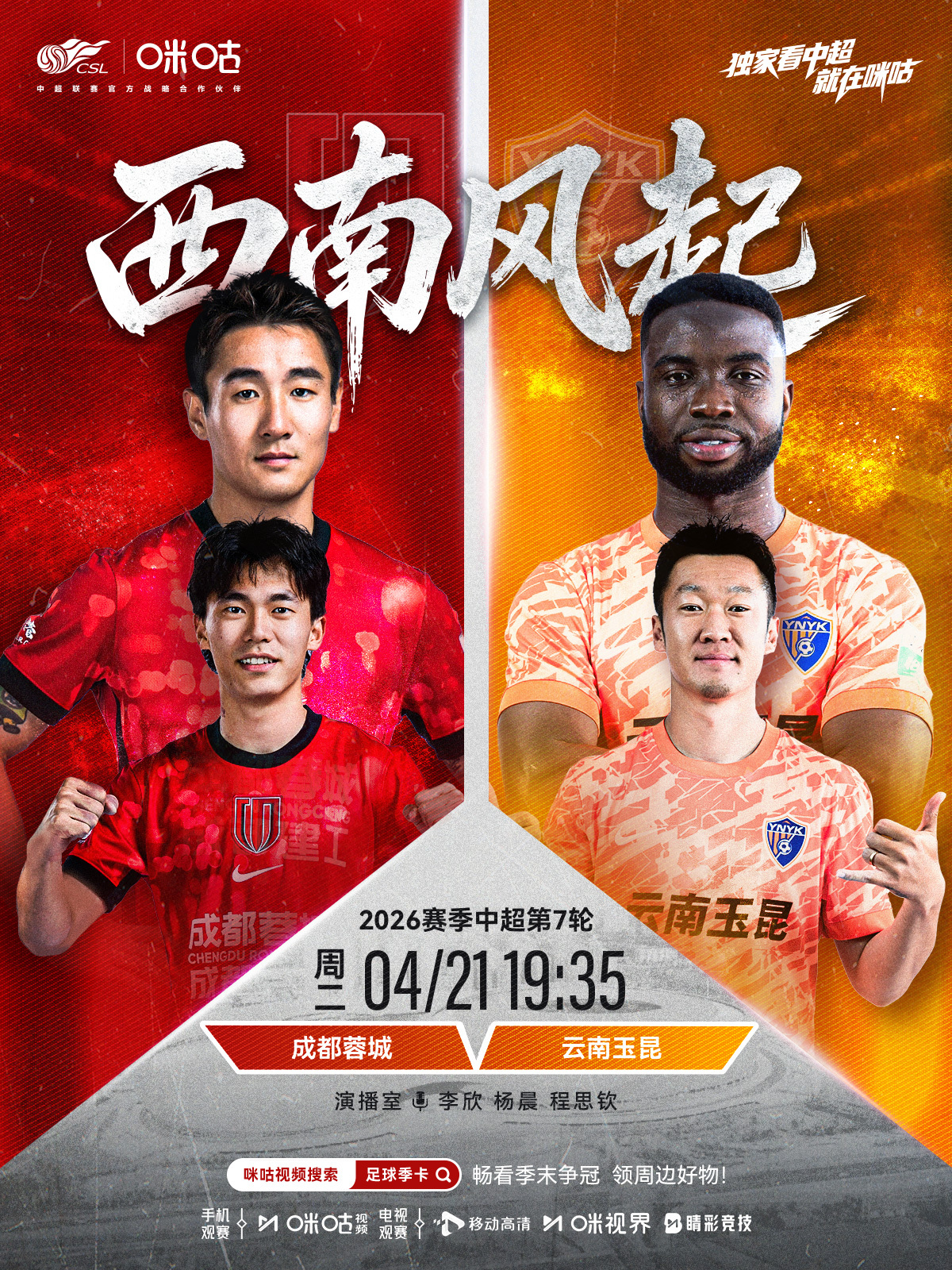 𝑪𝑺𝑳 《西南风起》⚽️ 2026中超联赛第7轮🏟️ 成都蓉城 对阵 云
