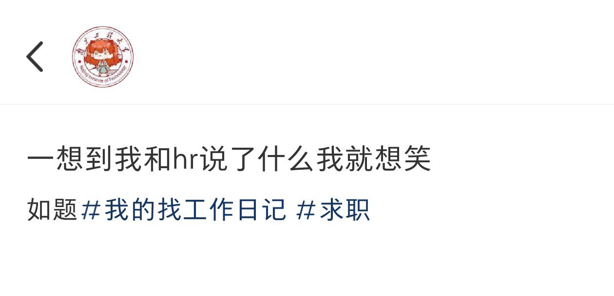 一想到要对hr说什么就想笑 ​​​