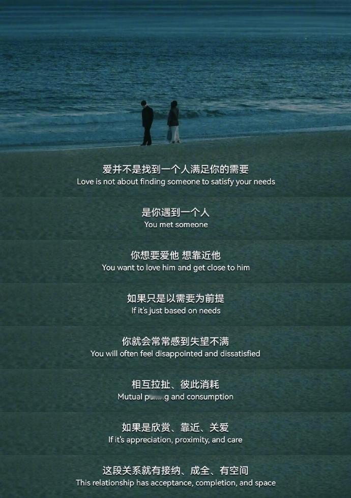 “爱不是找一个人满足你的需要” 
