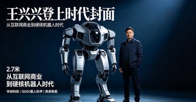王兴兴上《时代》封面！如今他造机甲，别指望机器人明天走进你家