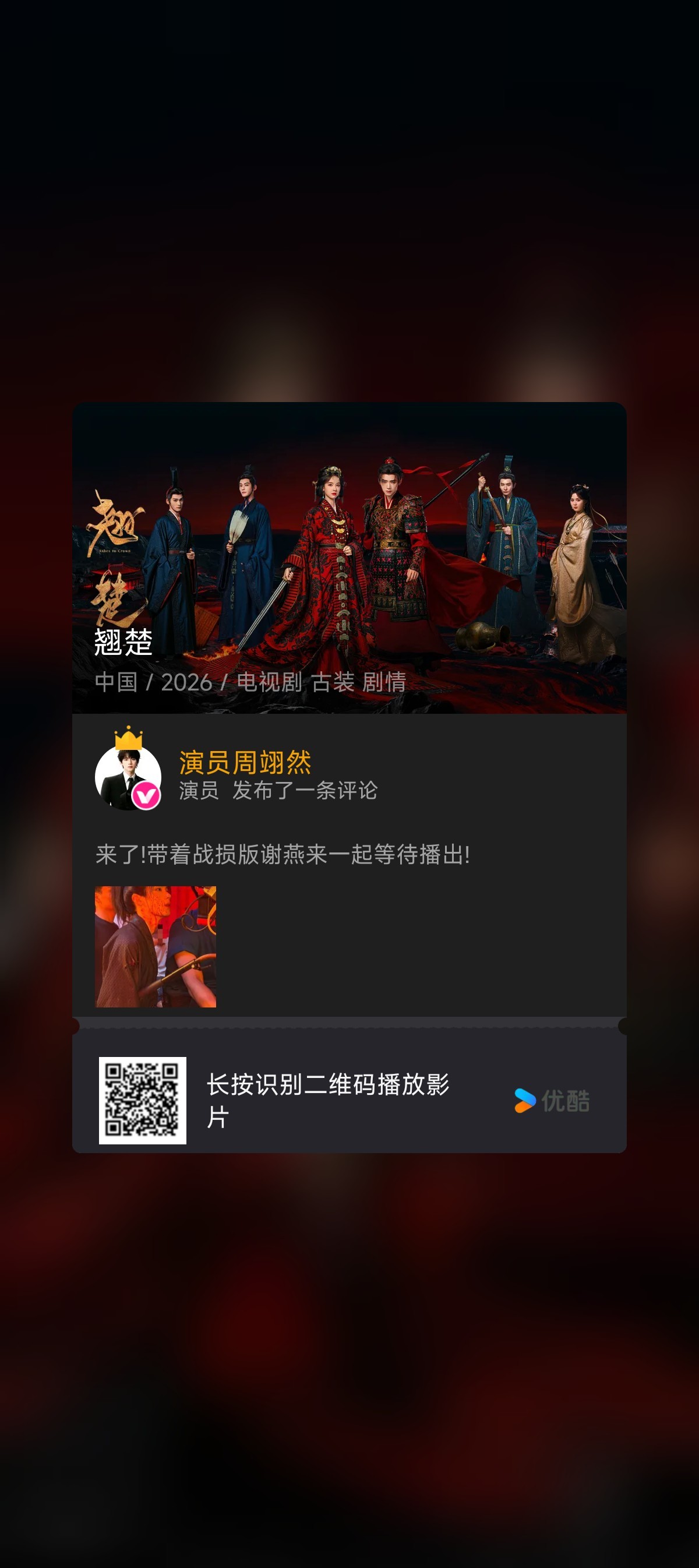 周翊然 打开优酷扫一扫直达小然的评论，来点赞互动 