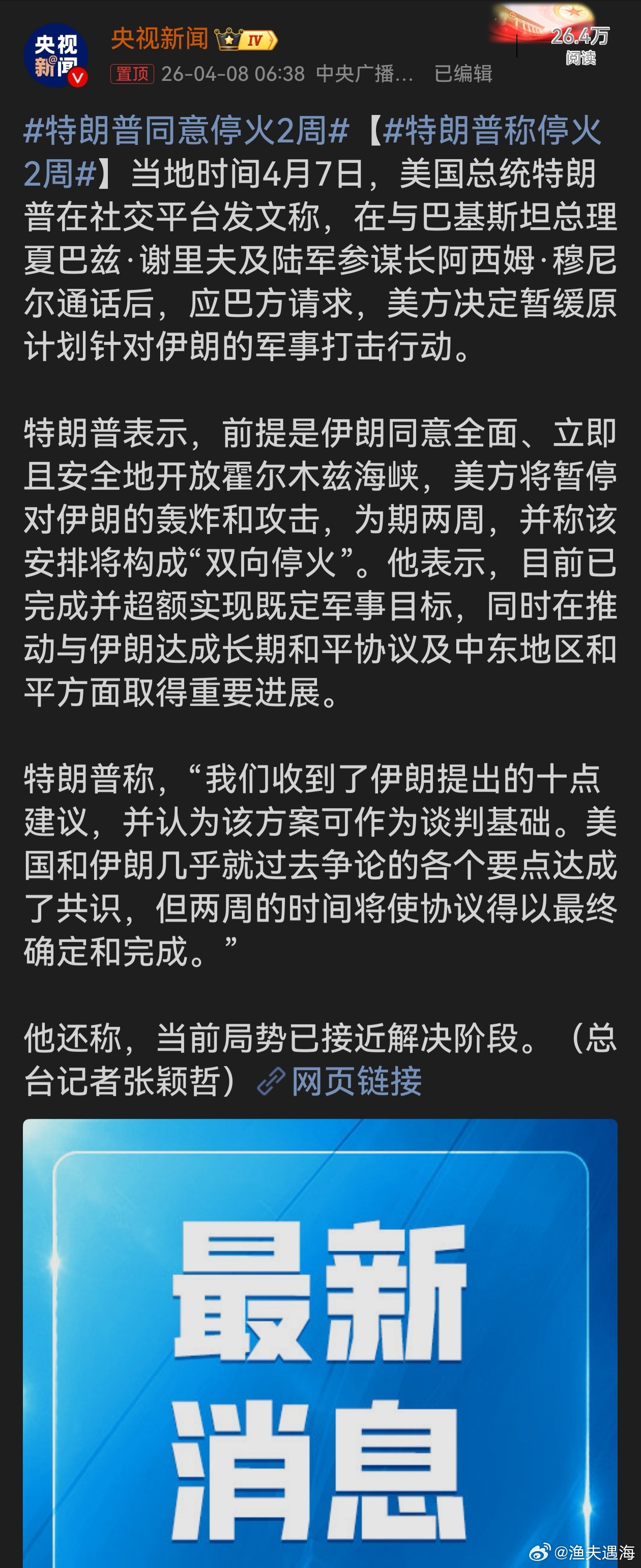 特朗普同意停火2周特朗普颠三倒四的戏码真多。 