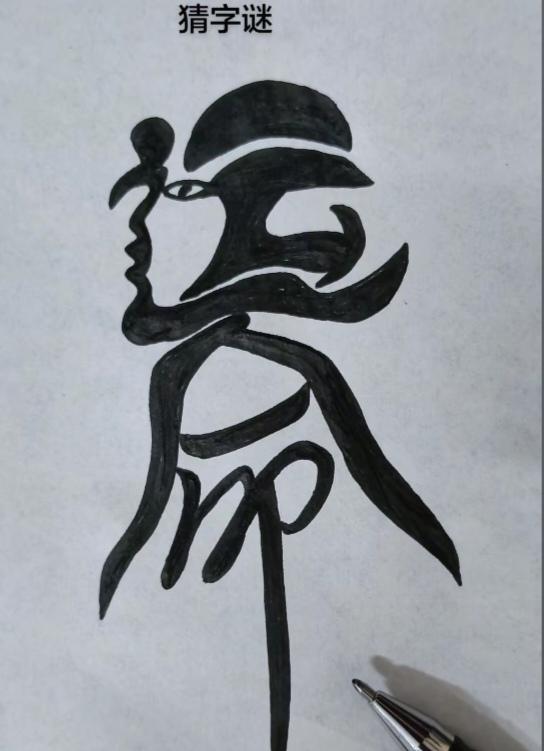 〔看图猜字〕图中画面太有创意了。隐藏两个字。你能看出来啥字组成的。