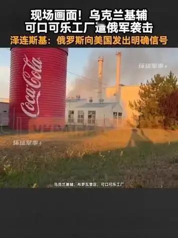 你敢信？一车“快乐水”半路成了军火库。基辅郊外，俄军巡飞弹精准砸向可口可乐灌装线