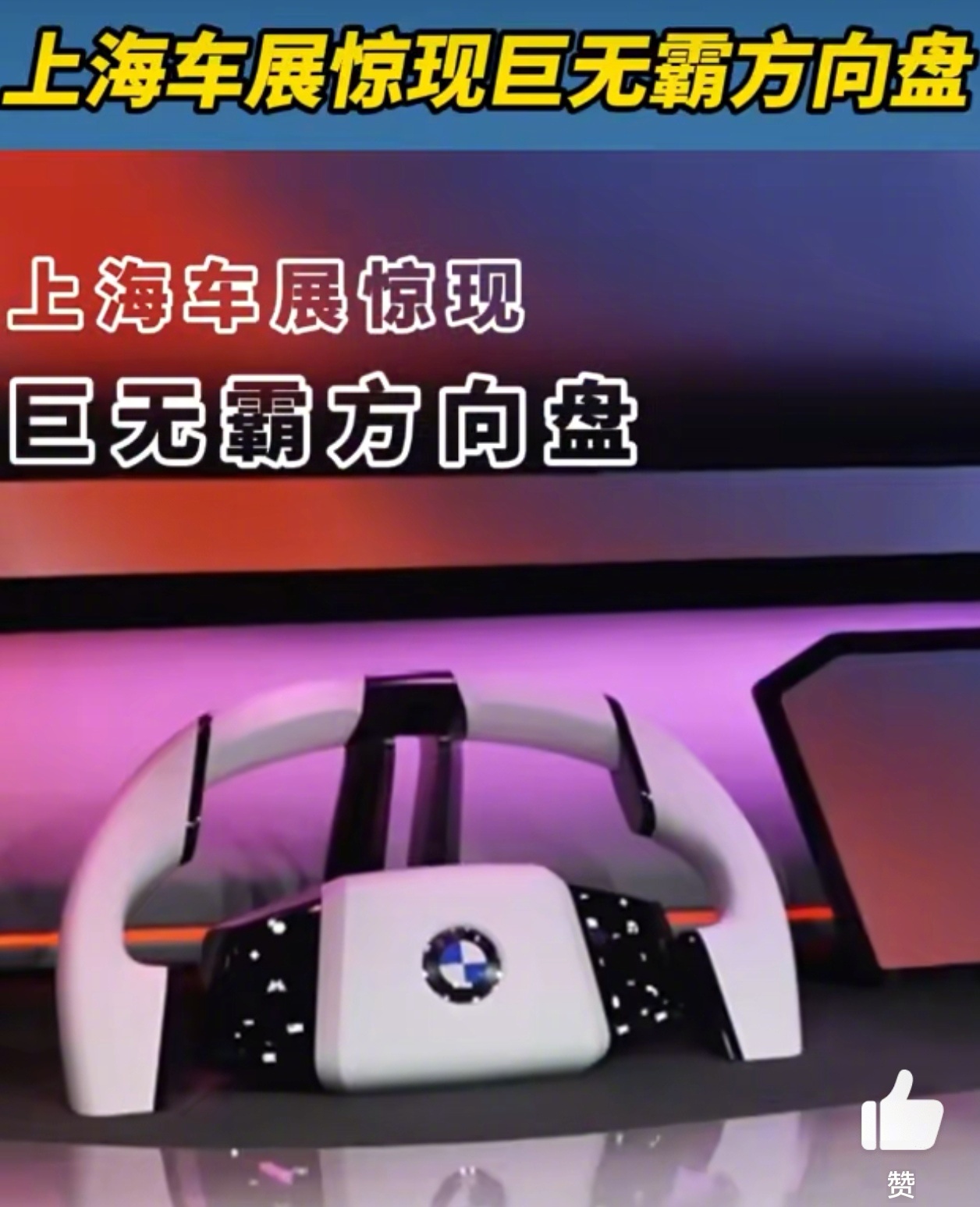 车展惊现巨无霸方向盘IMAX版智能座舱惊现上海 没想到连方向盘设计都卷起来了[嘻