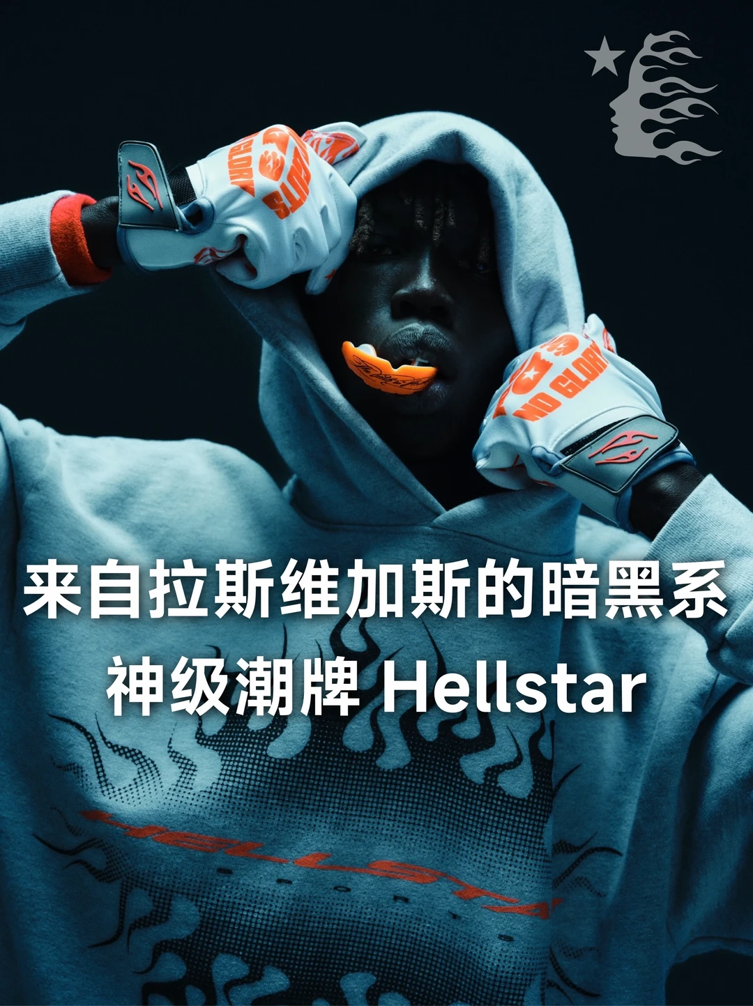 Hellstar凭什么横扫街头还不知道你就OUT了