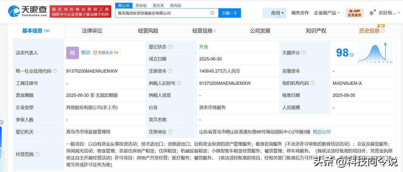 【海信集团等在青岛成立投资发展公司 注册资本14.06亿】
天眼查App显示，近