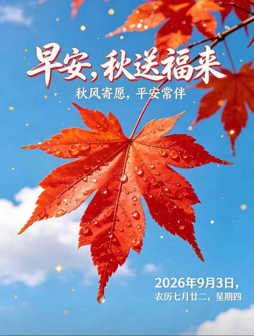 [福]2026./9月3日，周三早安，秋晨纳福，晨启万事和顺[福]
 
☘️🌸