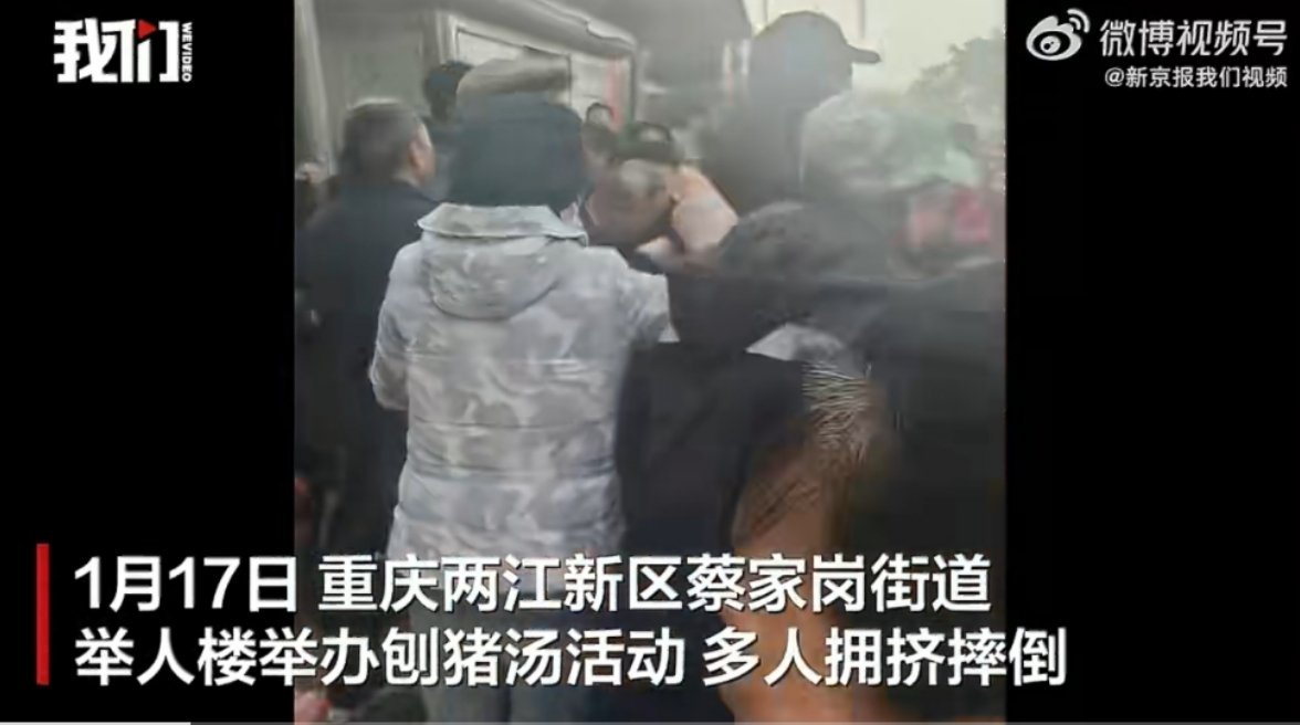 重庆刨猪汤活动多人摔倒被叫停1月17日，重庆两江新区蔡家岗街道举人楼举办的刨猪汤