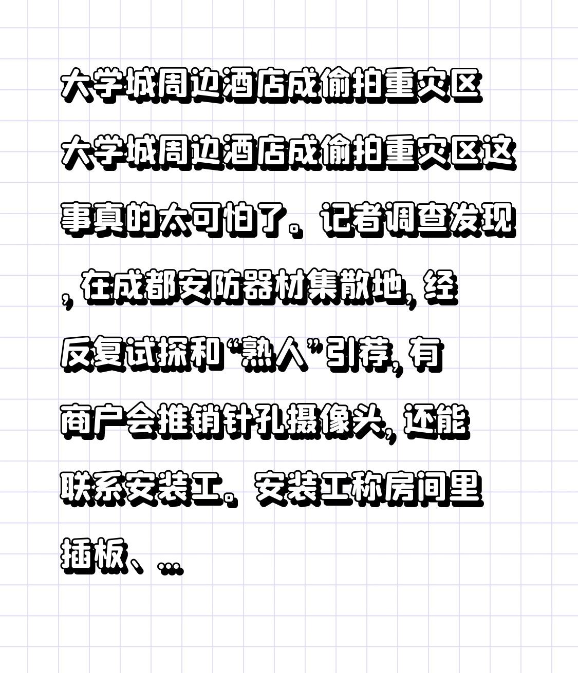 大学城周边酒店成偷拍重灾区 大学城周边酒店成偷拍重灾区这事真的太可怕了。记者调查