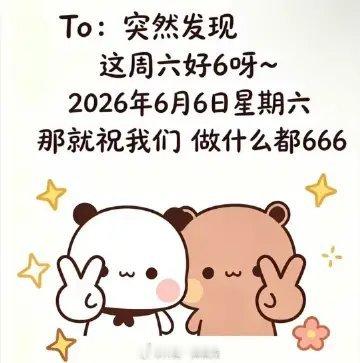 今天是好666666的一天，祝大家666666 