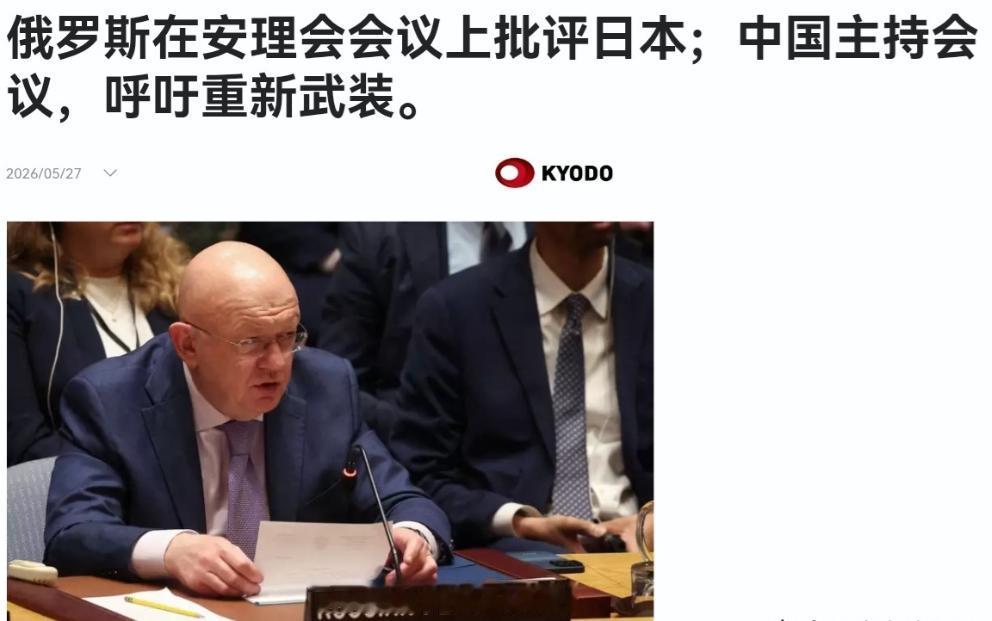 非常罕见！俄罗斯大使在联合国大会上点名日本，并搬出敌国条款！5月27日，根据日本