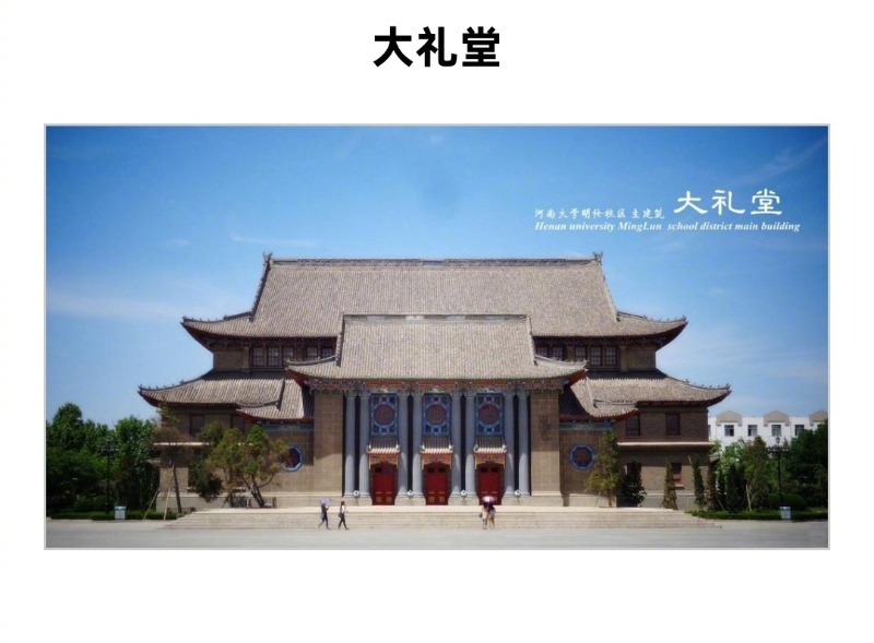 【#河南大学大礼堂失火1年多后修缮#：合同价超2000万 工期为300日历天】#