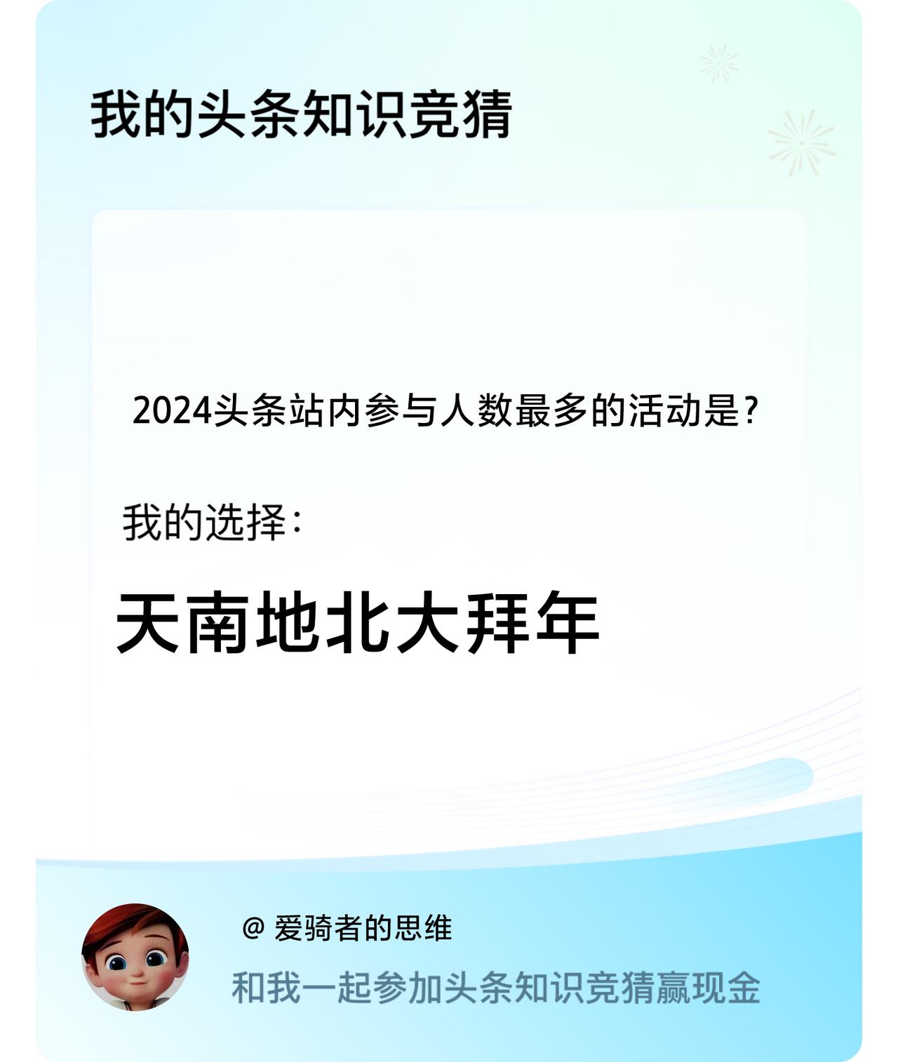 2024头条站内参与人数最多的活动是？我选择:天南地北大拜年戳这里👉🏻快来跟