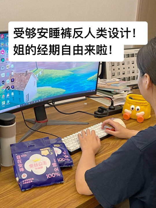 受够安睡裤反人类设计！姐的经期自由来啦！