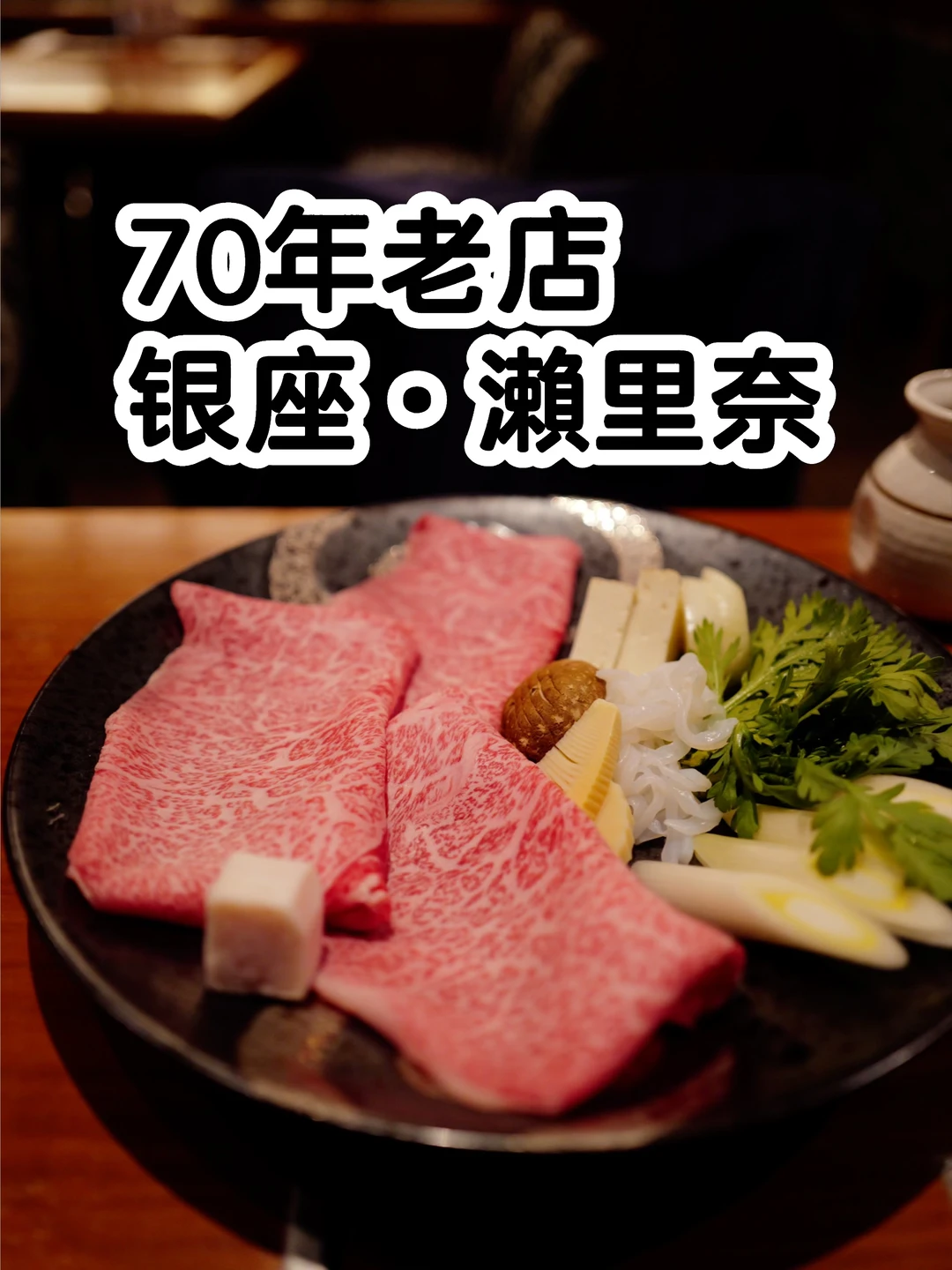 日本银座70多年的人气寿喜锅