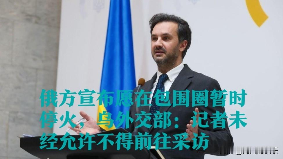 俄方宣布愿在包围圈暂时停火，乌外交部：记者未经允许不得前往采访

   据外媒报