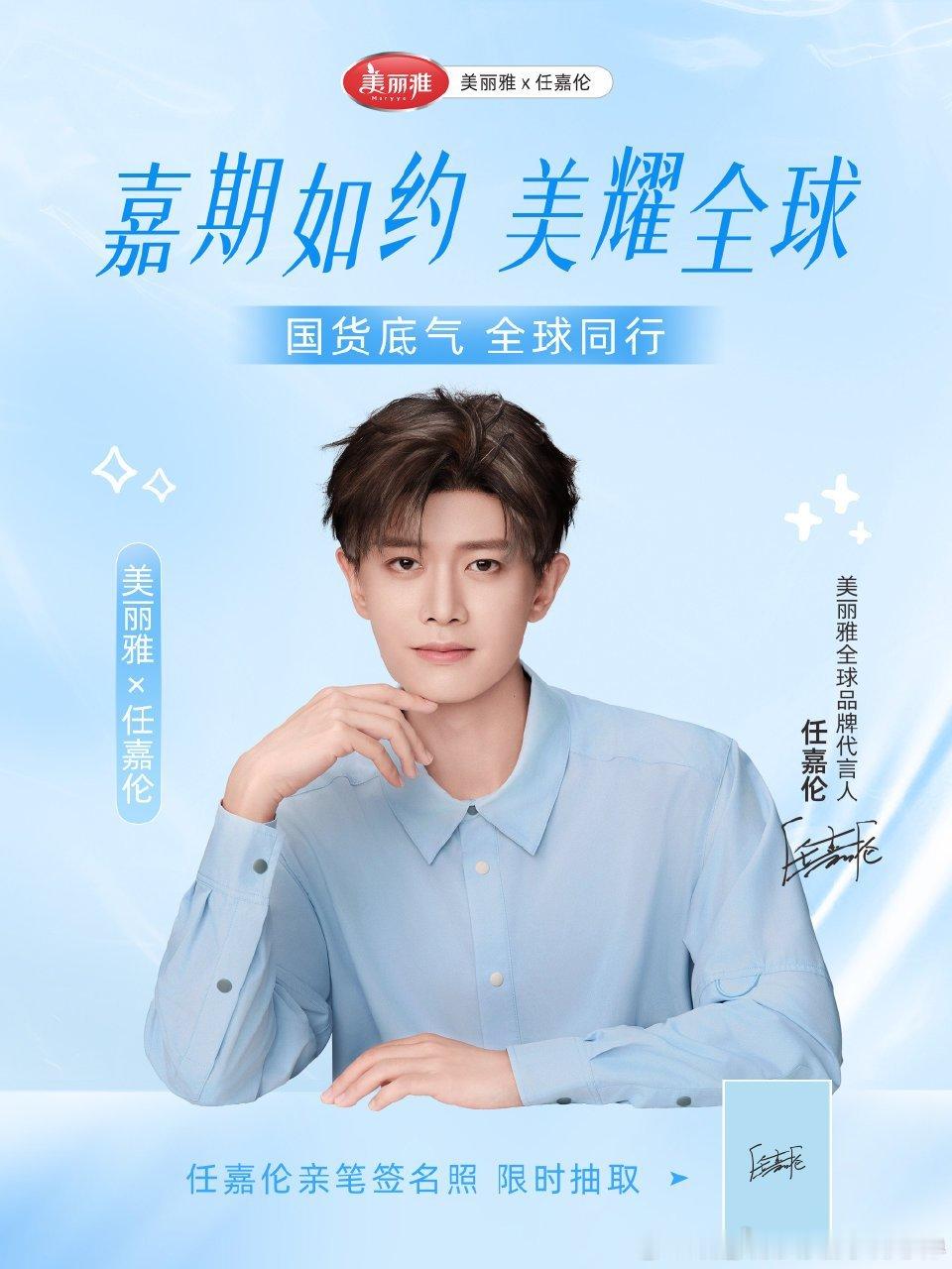 任嘉伦美丽雅官宣升全球代言人啦！恭喜🎉 