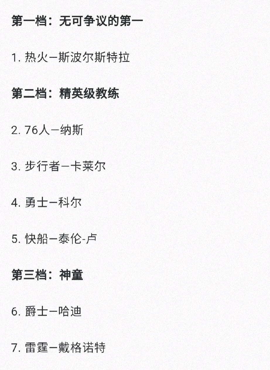 NBA下赛季教练实力档，
第一档：斯波，断档领先，说真的当今联盟兼顾老派风格又能