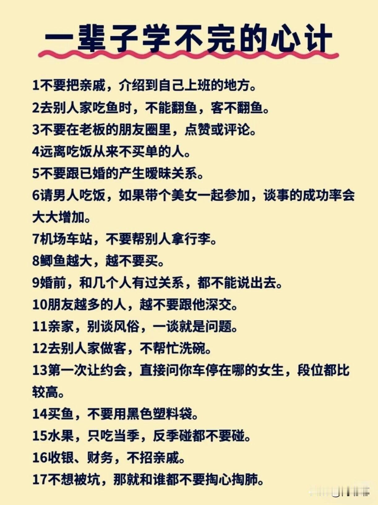 一辈子学不完的心计。[祈祷]这里指的心计，不是算计别人，是不让自己被人算计。
