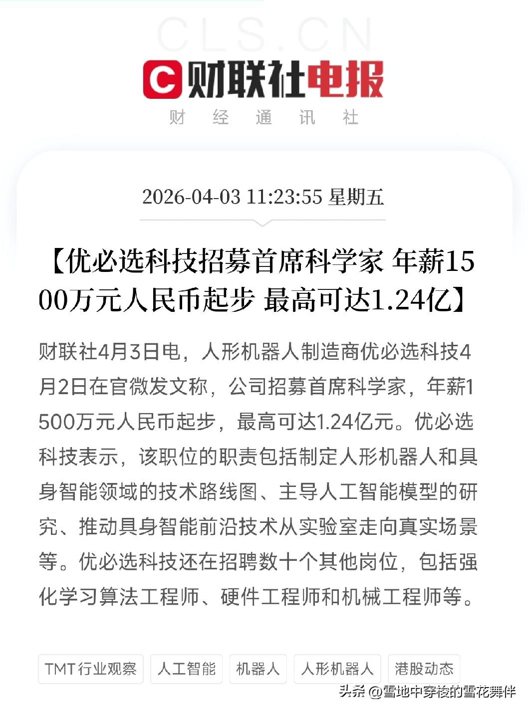 优必选招人，年薪1.24亿，我酸了

刚刷到一条消息，优必选科技在招首席科学家，