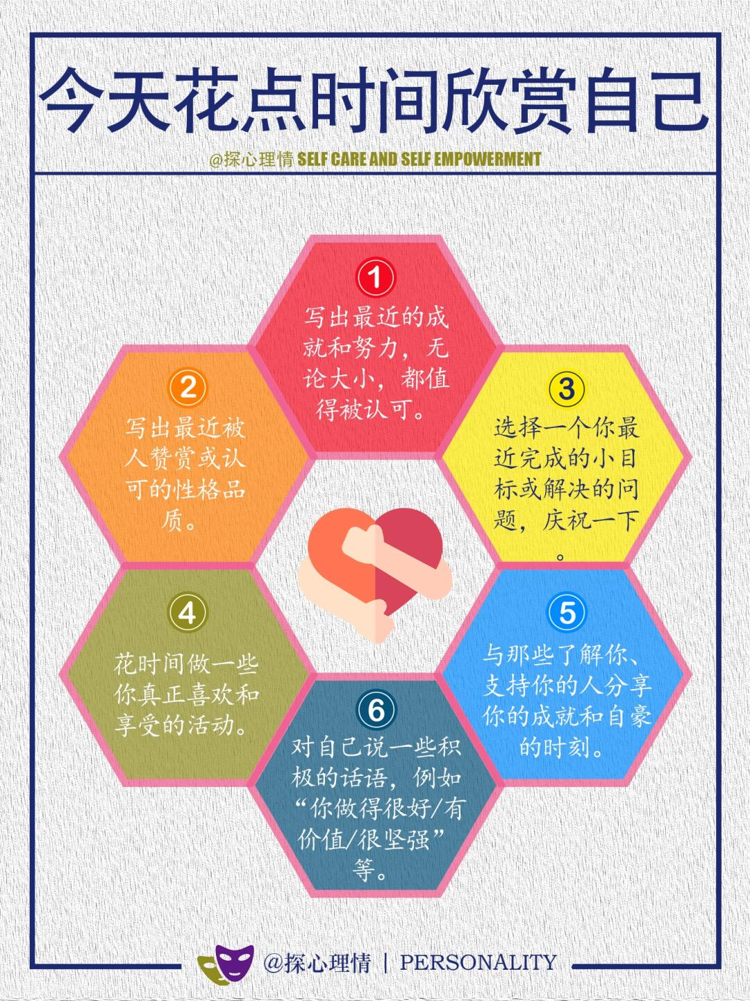 今天，花点时间欣赏自己（自我关爱）