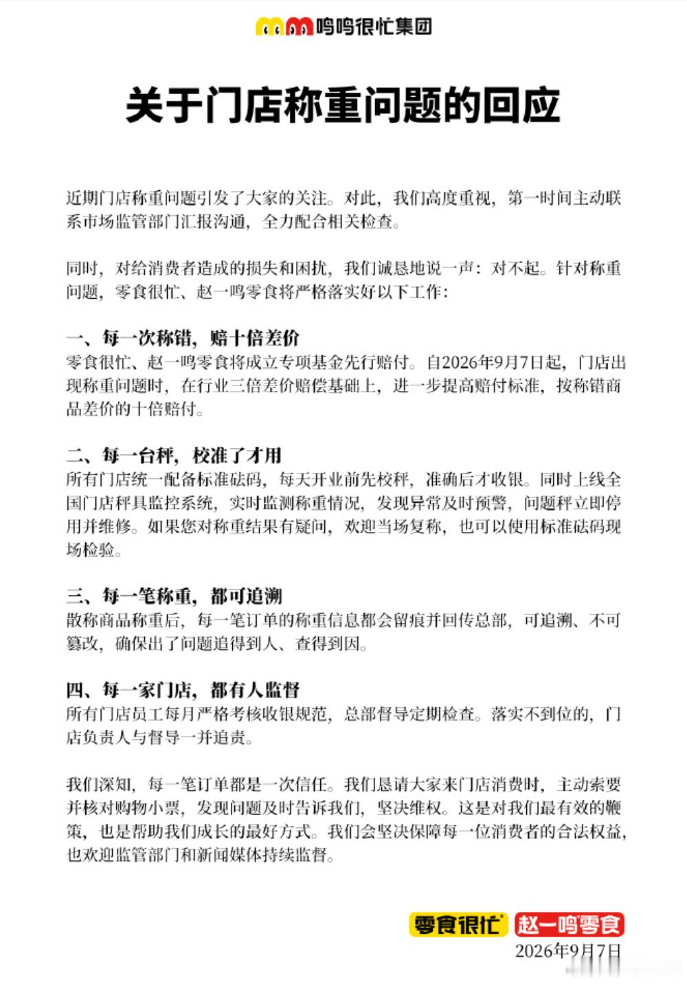 话说，之前称错的，怎么算？赵一鸣致歉 ​​​