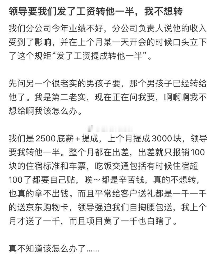 老板要我们把工资的一半转给他，可我不想转给他 ​​​