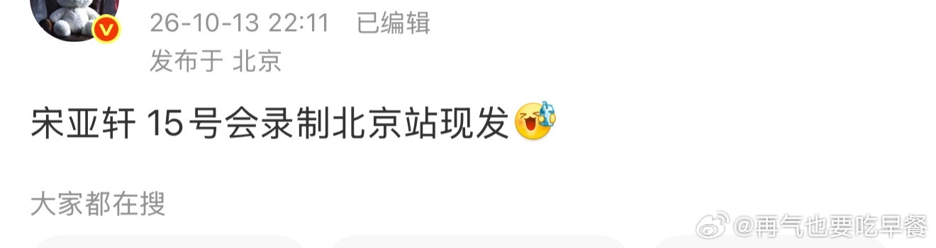 宋亚轩 15号会录制北京站现发 ​​​