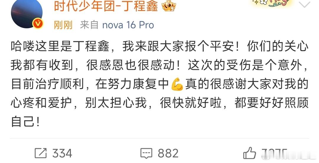 丁程鑫在努力康复中丁程鑫感谢大家的心疼和爱护丁程鑫在努力康复中