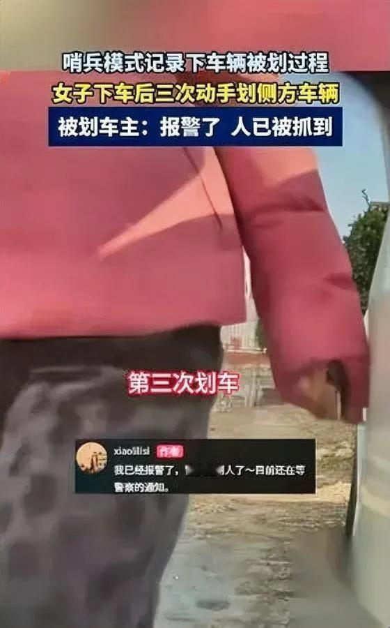光天化日划车三次？

她没想到被全程记录！河北一女子下车后，竟三次用钥匙故意划破