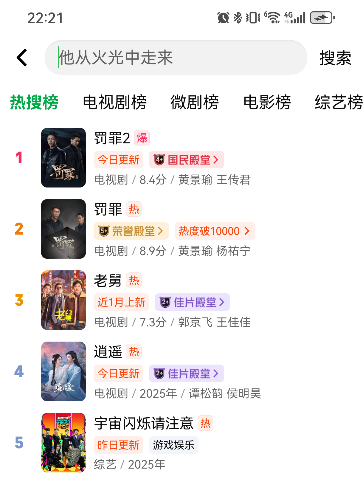 爱奇艺今晚烫搜榜榜一大哥和榜二大哥都是黄景瑜，《罚罪1》和《罚罪2》并驾齐驱，热