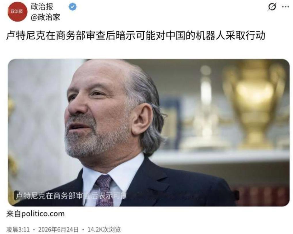 美国商务部长卢特尼克又憋了个大招。

Politico 6月24日报道，他在一场
