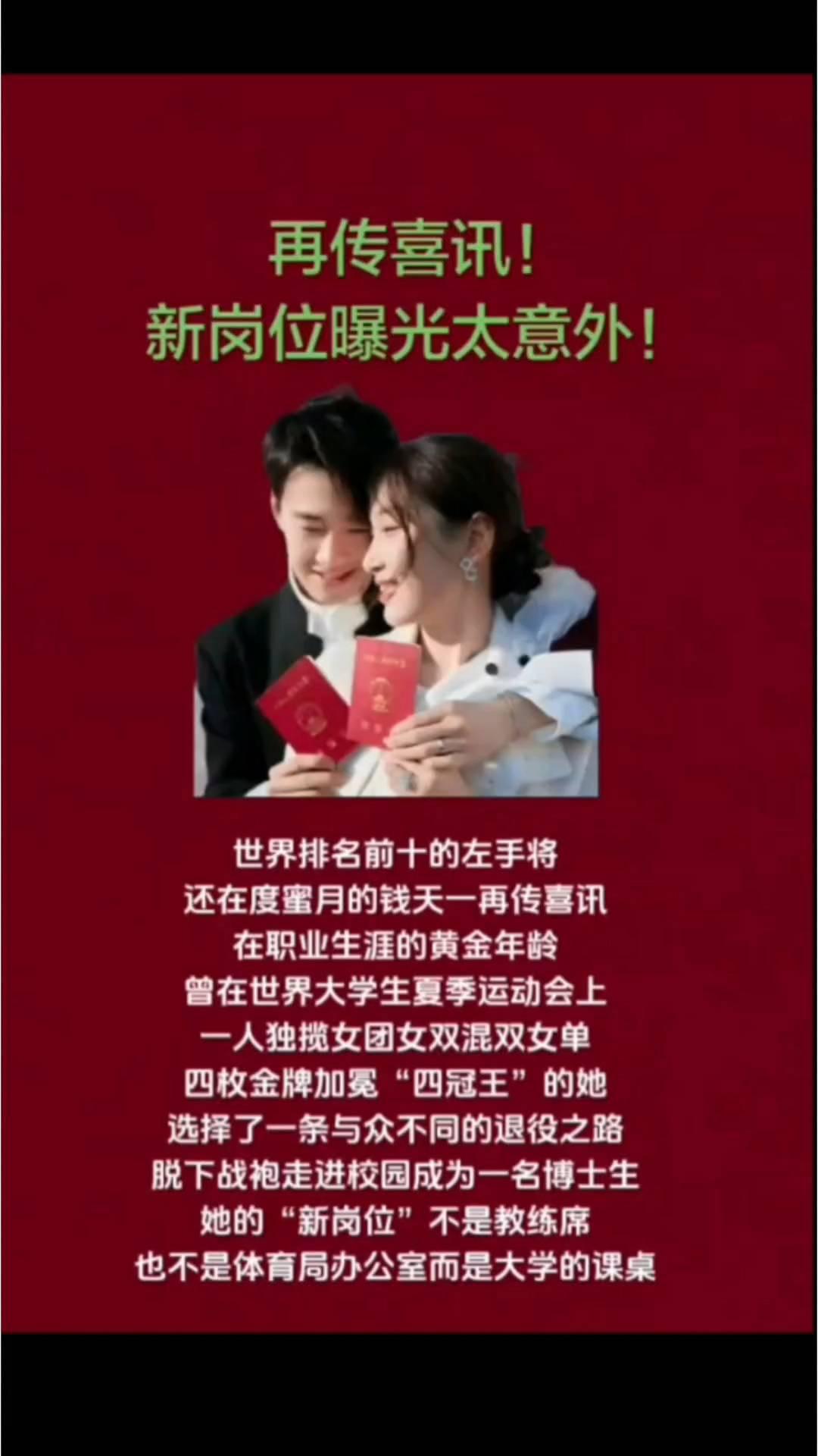 再传喜讯！新岗位曝光太意外！
世界排名前十的左手将还在度蜜月的钱天一再传喜讯。在