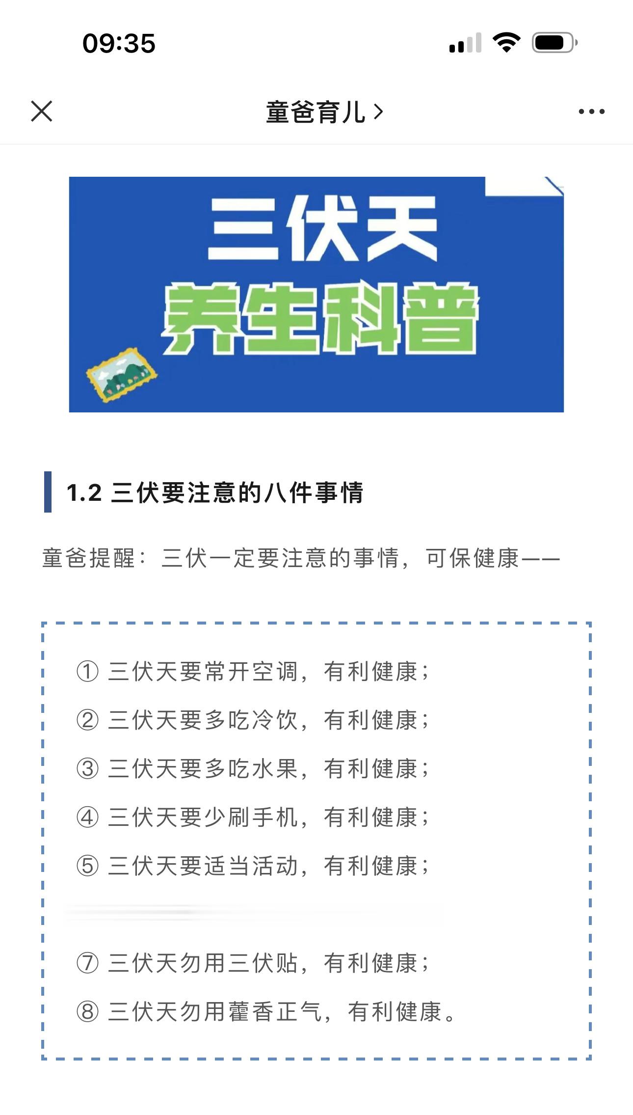 【 新#三伏天养生6大禁忌#[话筒]】童爸提醒：三伏一定要注意的事情，可保健康—