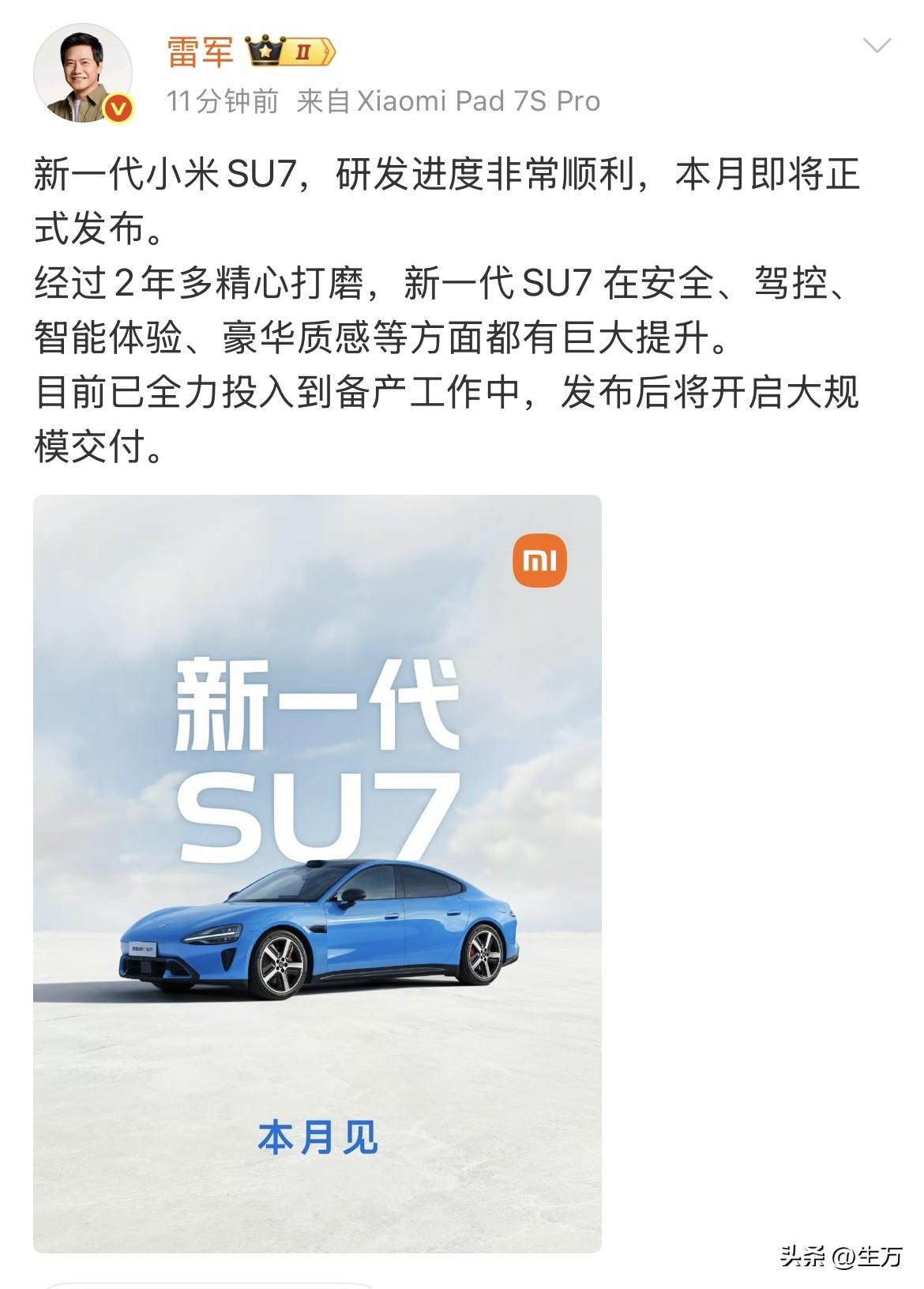 雷军:新一代小米SU7，研发进度非常顺利，本月即将正式发布！

就在刚才，雷军确