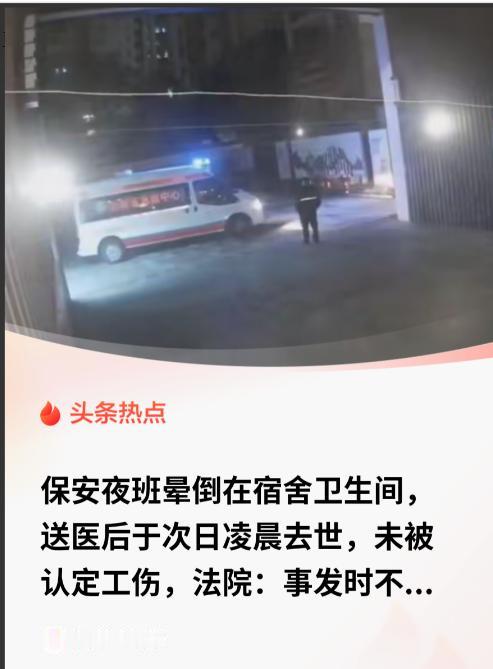 冤不？”云南昆明，一保安上夜班，提前打卡接班、开完例会后，按排班回员工宿舍等换岗