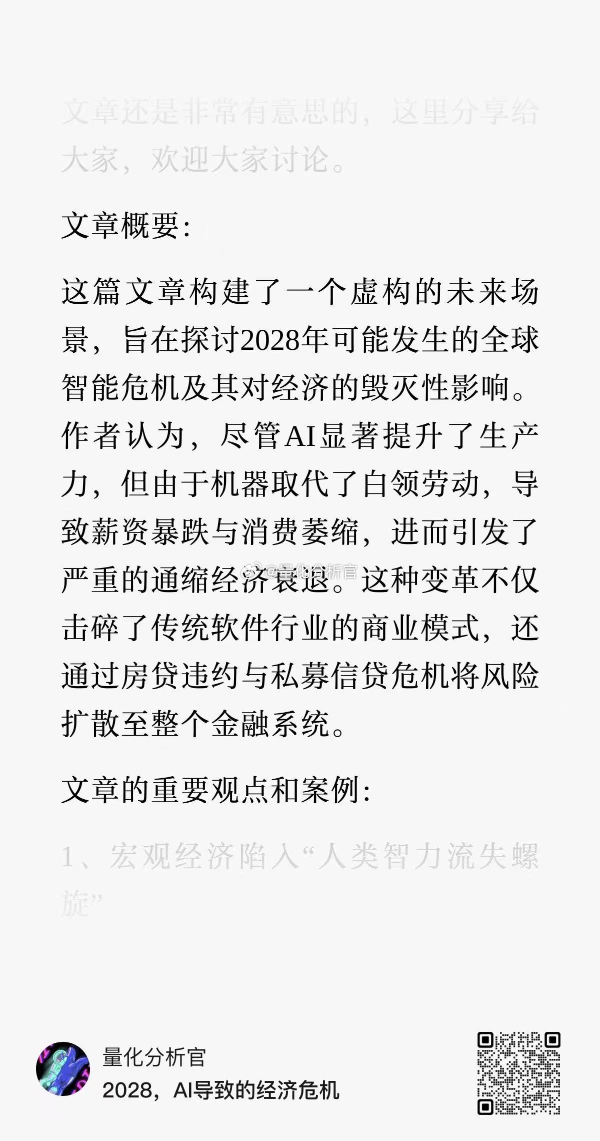 很有意思的一篇文章哈，一份讲述AI将导致2028世界经济危机的7000字末日报告