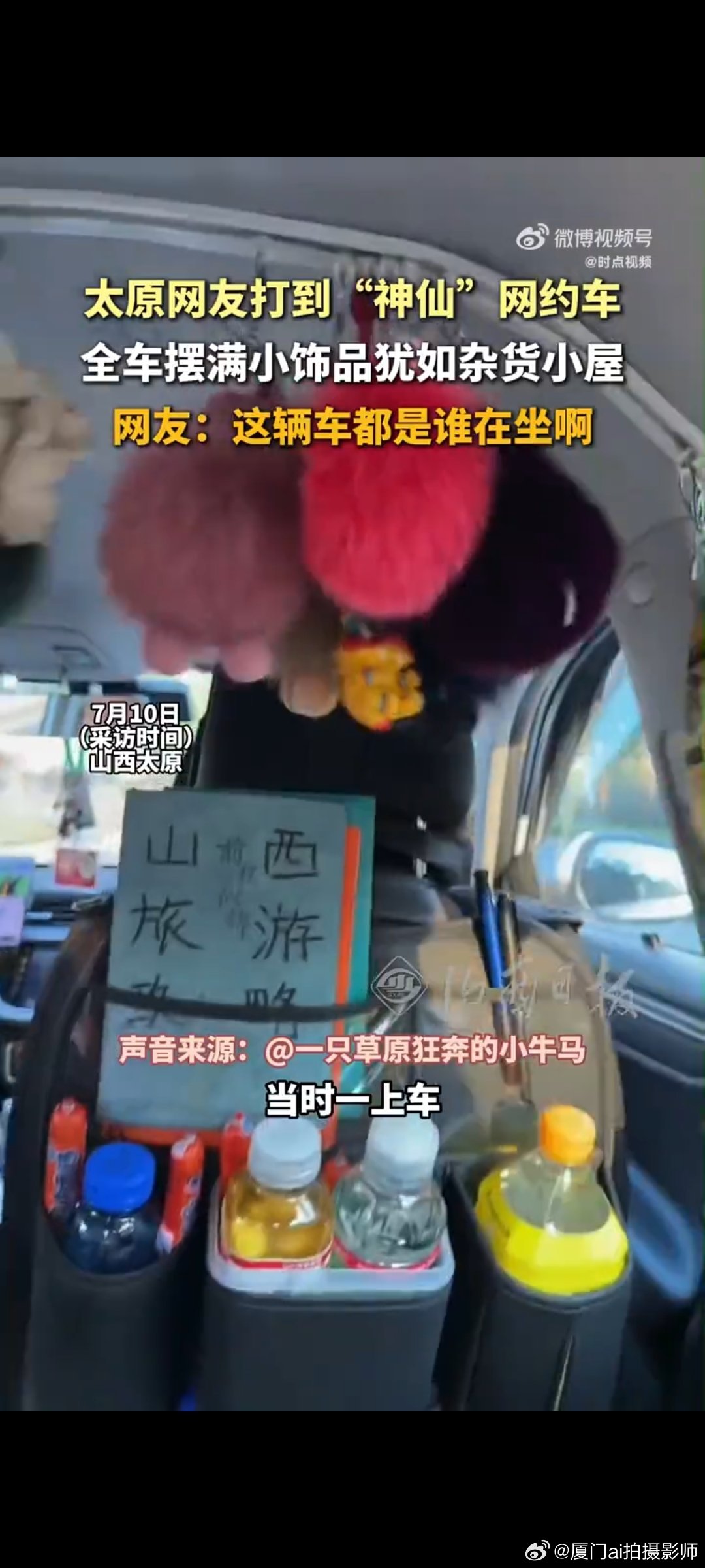 太原一网约车摆满小饰品犹如杂货小屋 小小的车厢藏着满满的热爱，各式各样小饰品错落