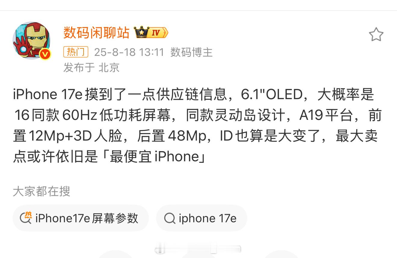 iPhone17e配置曝光依旧是…60Hz的屏幕吗[流汗]不是吧都2025年啦[
