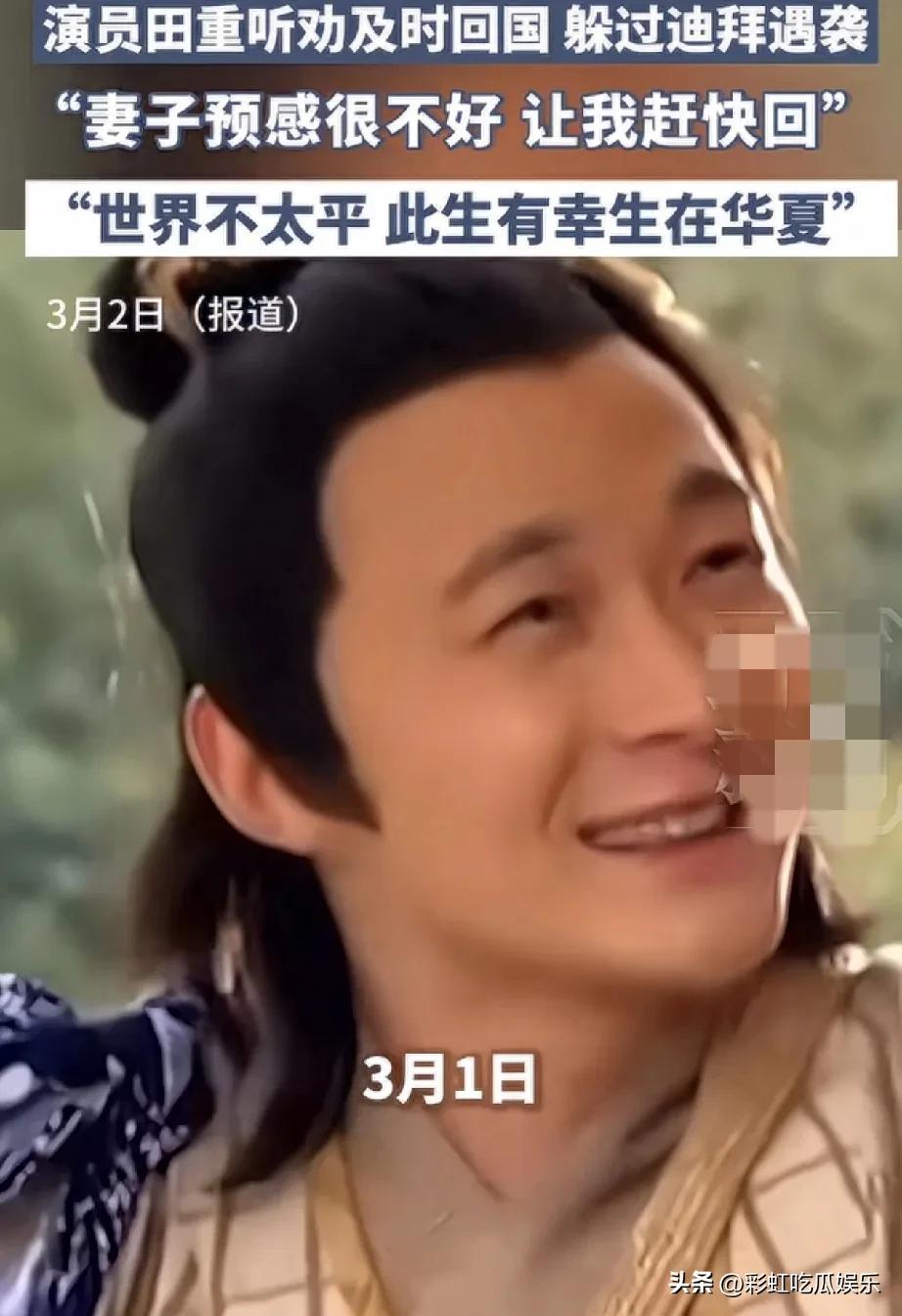 听老婆的话能保命，有时候你得相信女人的第六感，演员田重福大命大本来在迪拜旅游，妻