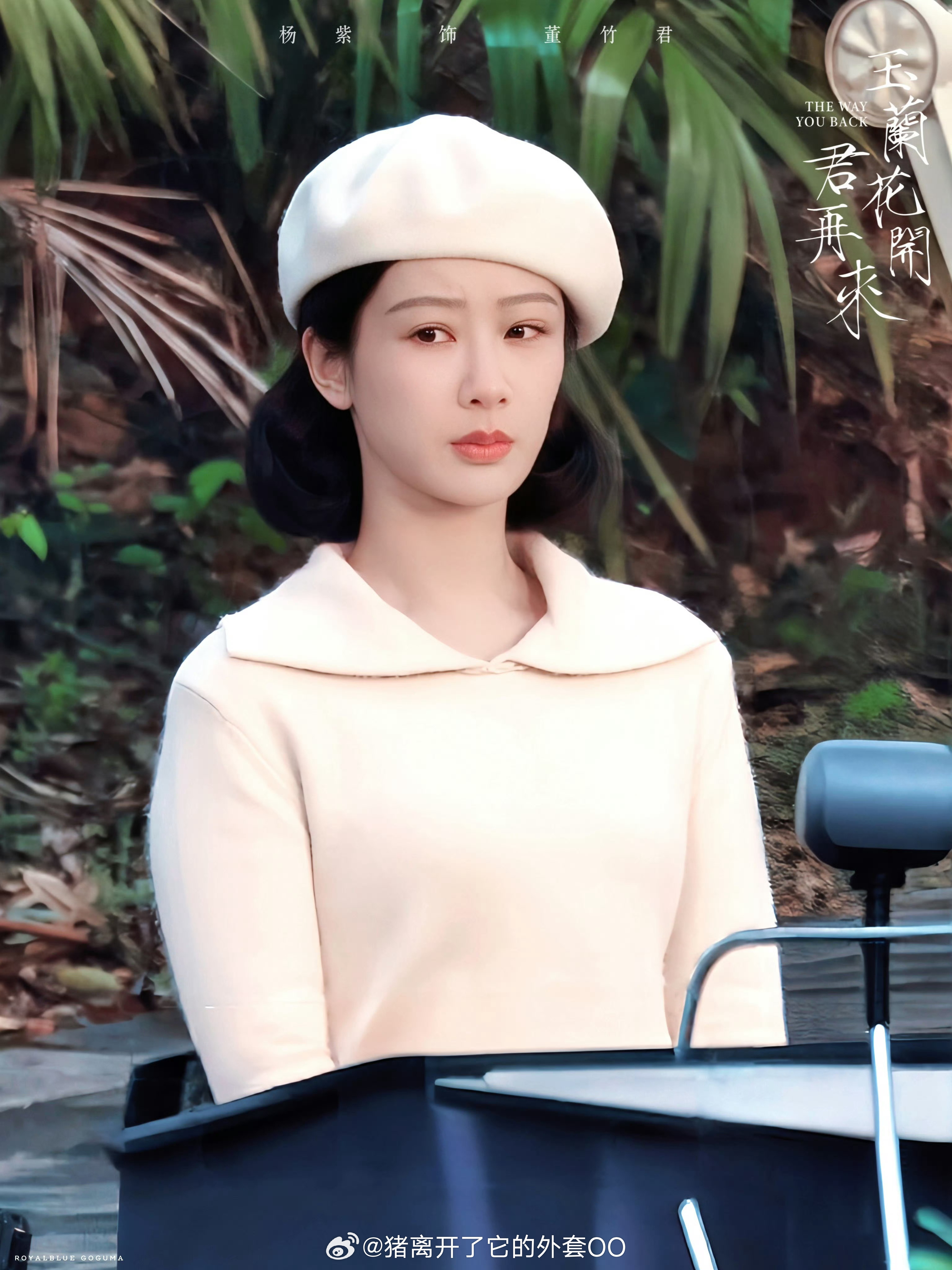 杨紫《玉兰花开君再来》董竹君白色贝雷帽造型路透！好温柔