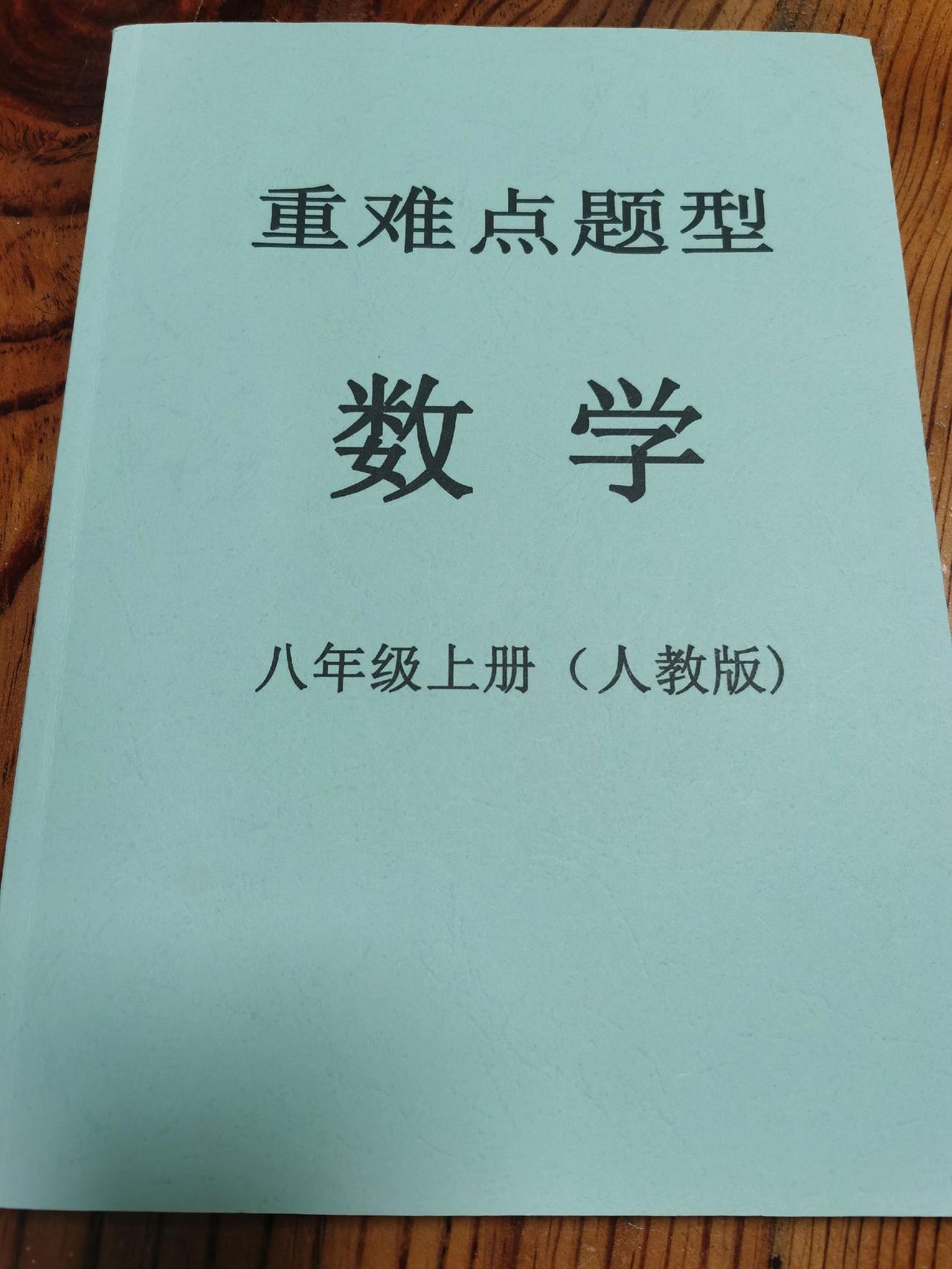 初二 学霸 人教版 数学 八年级
